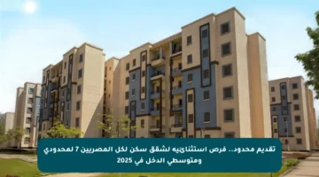 تقديم محدود.. فرص استثنائية لشقق سكن لكل المصريين 7 لمحدودي ومتوسطي الدخل في 2025